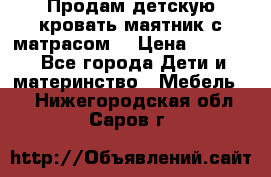 Продам детскую кровать маятник с матрасом. › Цена ­ 3 000 - Все города Дети и материнство » Мебель   . Нижегородская обл.,Саров г.